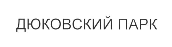 дюковский парк