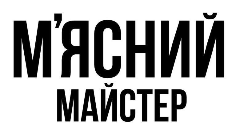 м'ясний майстер