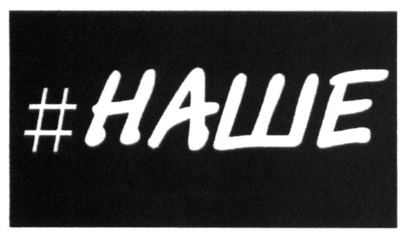 #наше