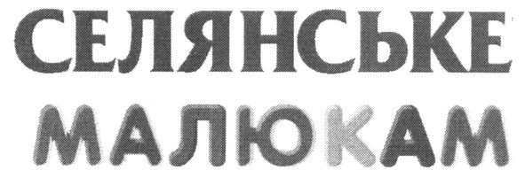 селянське малюкам