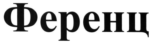 ференц