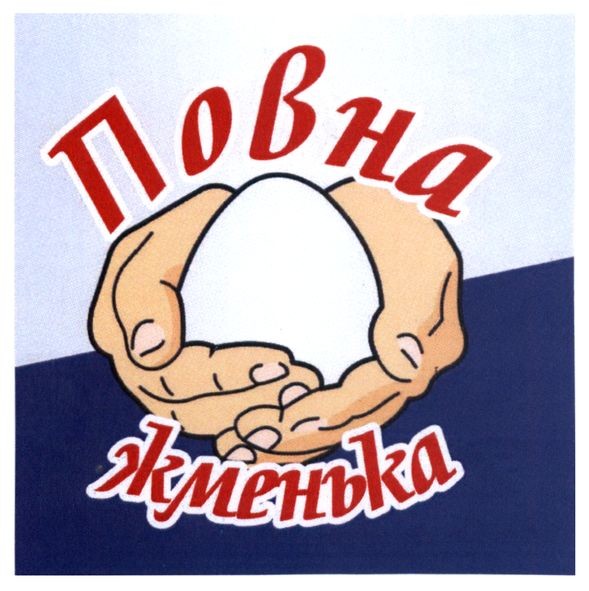 повна жменька