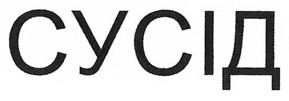 сусід