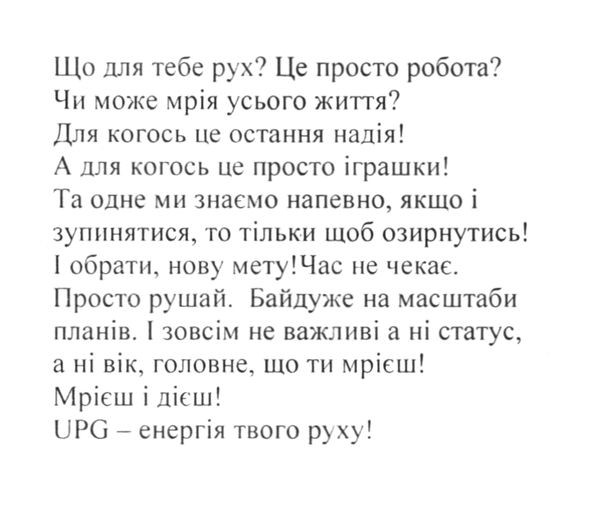 upg-енергія твого руху!