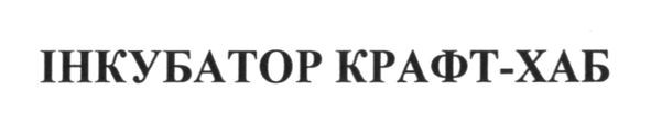 інкубатор крафт-хаб