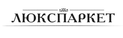 люкспаркет