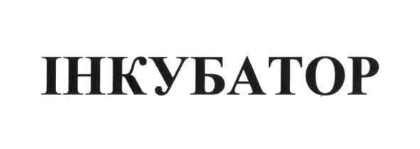 інкубатор