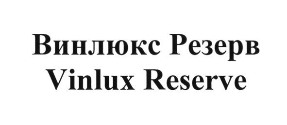 винлюкс резерв