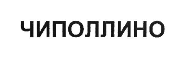 чиполлино
