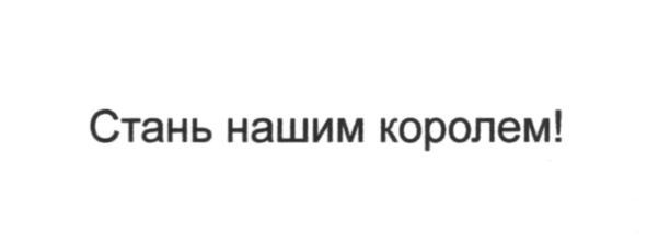 стань нашим королем!