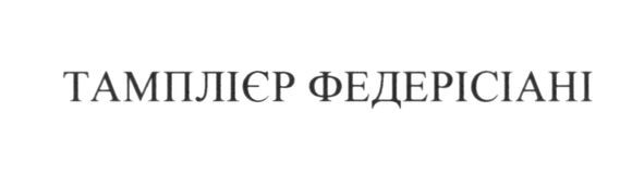 тамплієр федерісіані