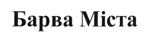 барва міста