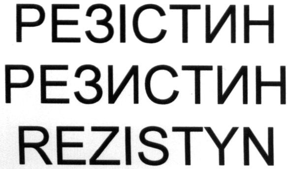 резістин