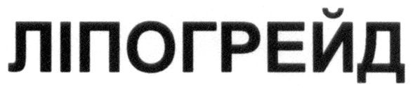 ліпогрейд
