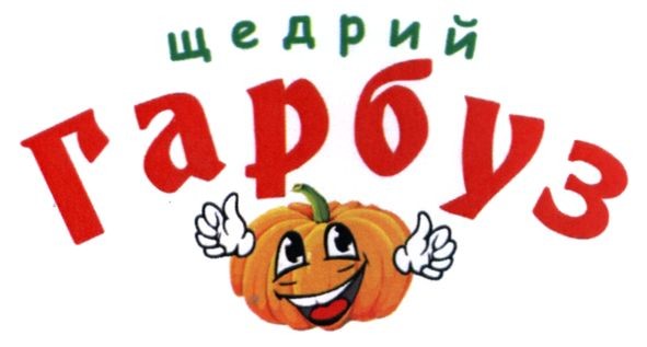 щедрий гарбуз