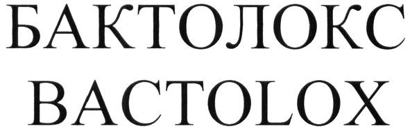 бактолокс