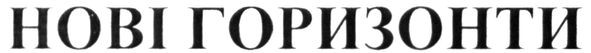 нові горизонти