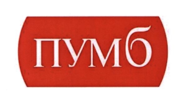 пумб