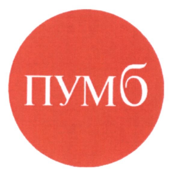 пумб