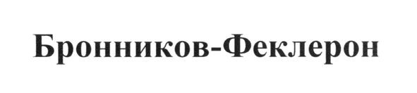 бронников-феклерон