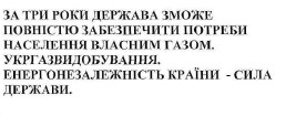 за три роки держава зможе повністю забезпечити потреби населення власним газом