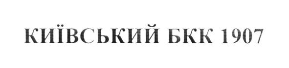 київський бкк 1907