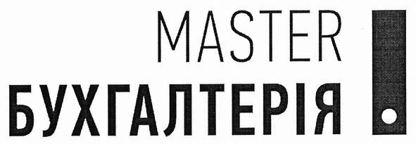master бухгалтерія