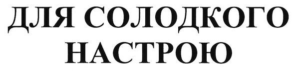 для солодкого настрою