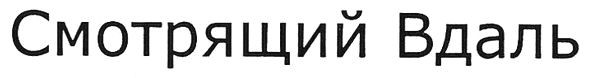 смотрящий вдаль
