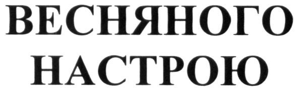 весняного настрою