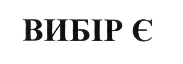 вибір є