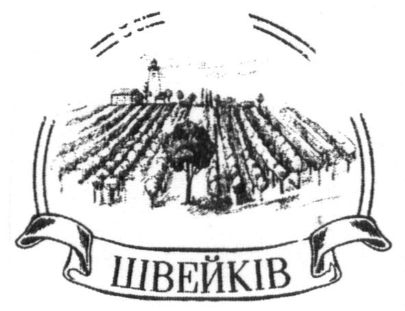 швейків
