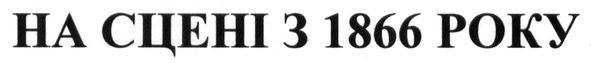на сцені з 1866 року