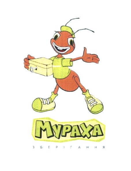 мураха зберігання
