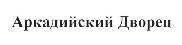 аркадийский дворец