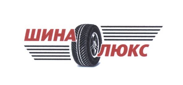 шина люкс