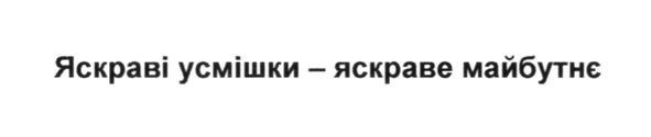 яскраві усмішки-яскраве майбутнє