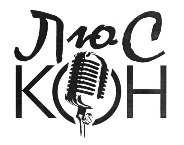 люс кон