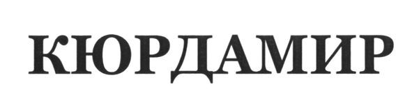 кюрдамир