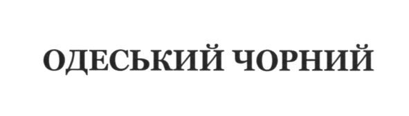 одеський чорний