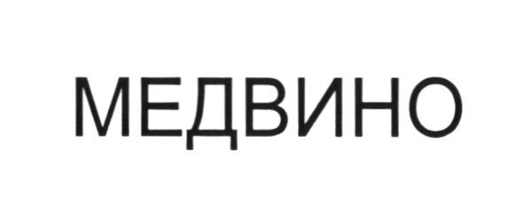 медвино