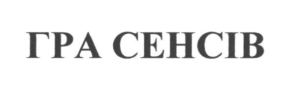 гра сенсів