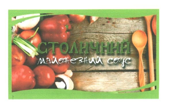 столичний майонезний соус