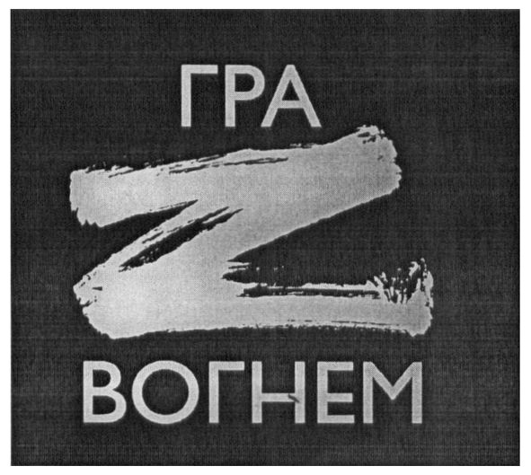 гра z вогнем