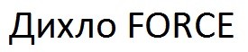 дихло force
