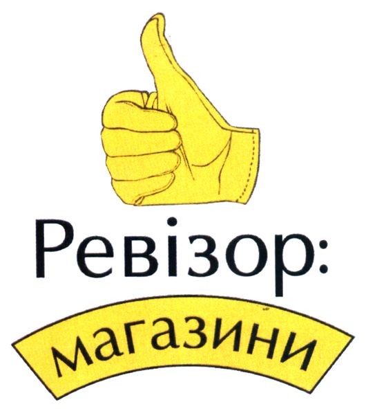 ревізор: магазини