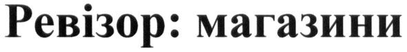 ревізор: магазини