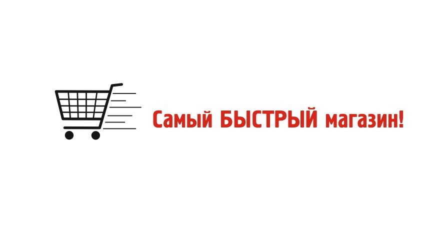 самый быстрый магазин!
