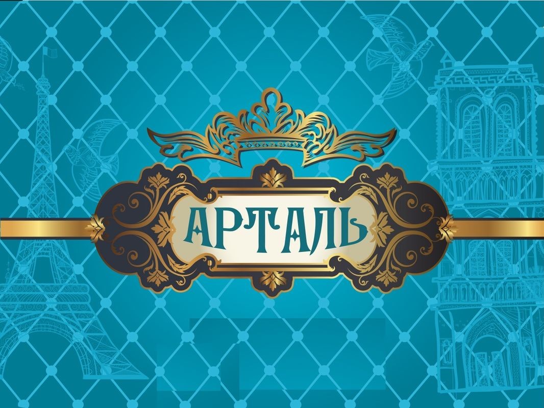 арталь