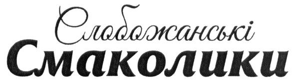 слобожанські смаколики